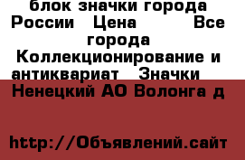 блок значки города России › Цена ­ 300 - Все города Коллекционирование и антиквариат » Значки   . Ненецкий АО,Волонга д.